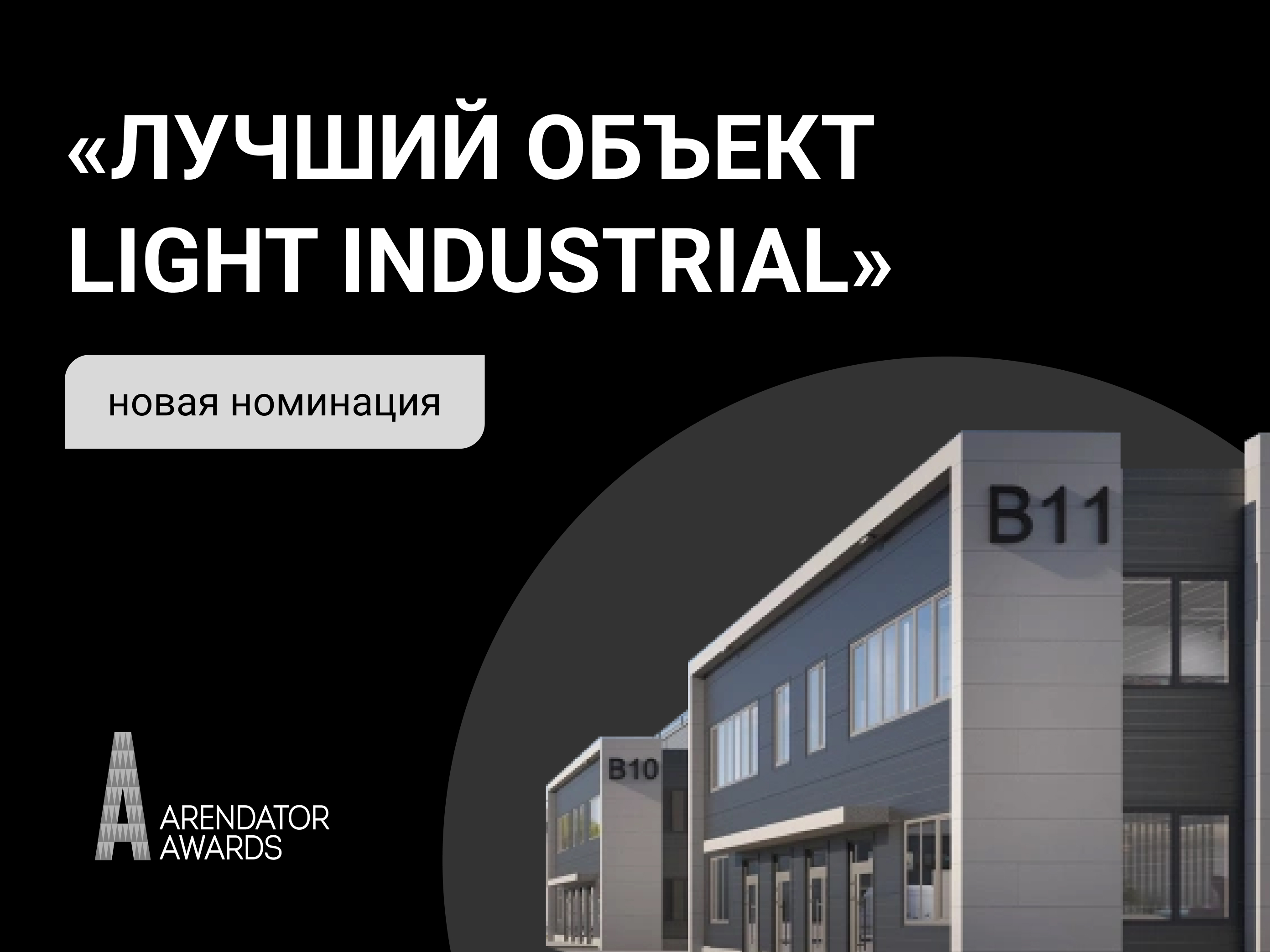 Light Industrial теперь на Arendator Awards!