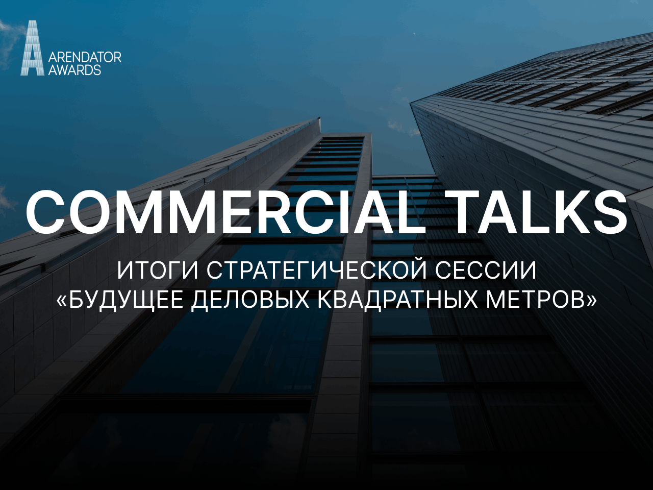 «Нет плохих территорий — есть не соответствующий территории продукт»: как трансформируется офисный рынок столицы?