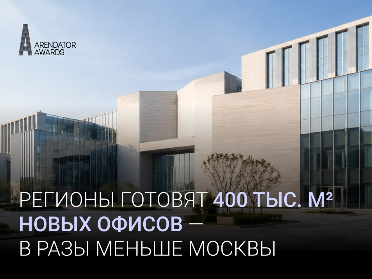 Офисное строительство в регионах существенно уступает московскому