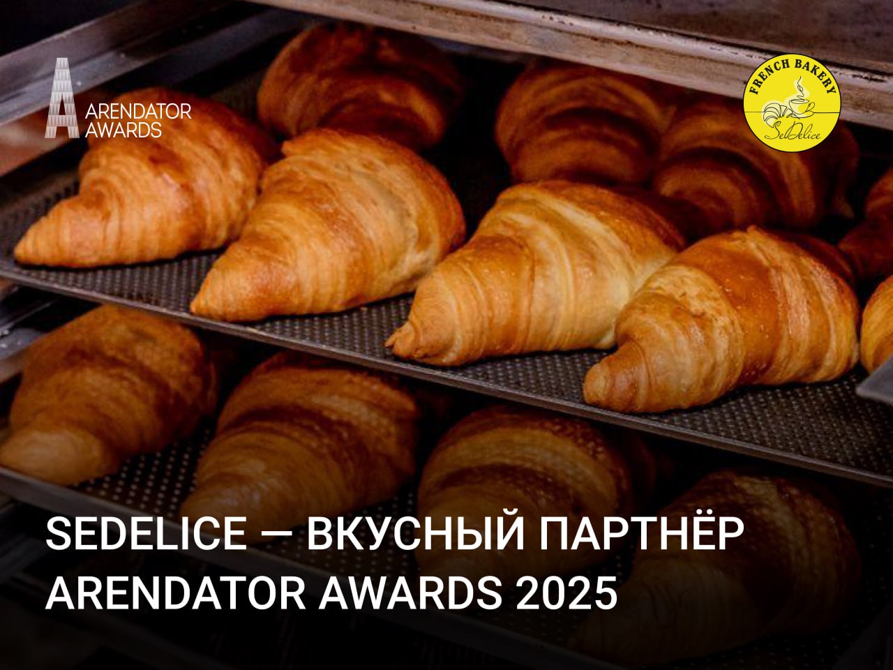 Французская пекарня SeDelice — вкусный партнёр Arendator Awards 2025