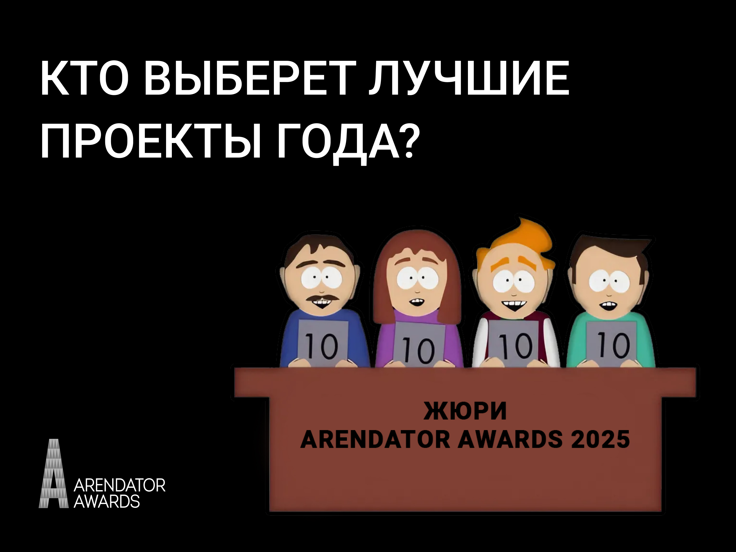 Представляем экспертов Arendator Awards!