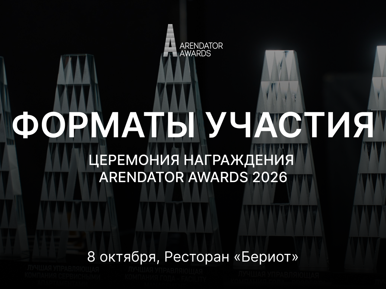 Выберите свой формат участия в Arendator Awards 2026