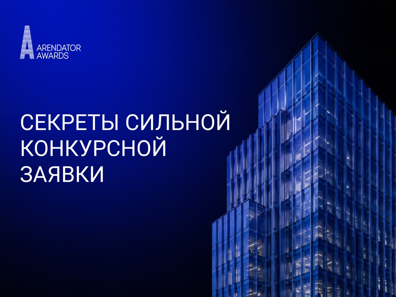 Как выделиться уже на этапе подачи заявки на Arendator Awards?