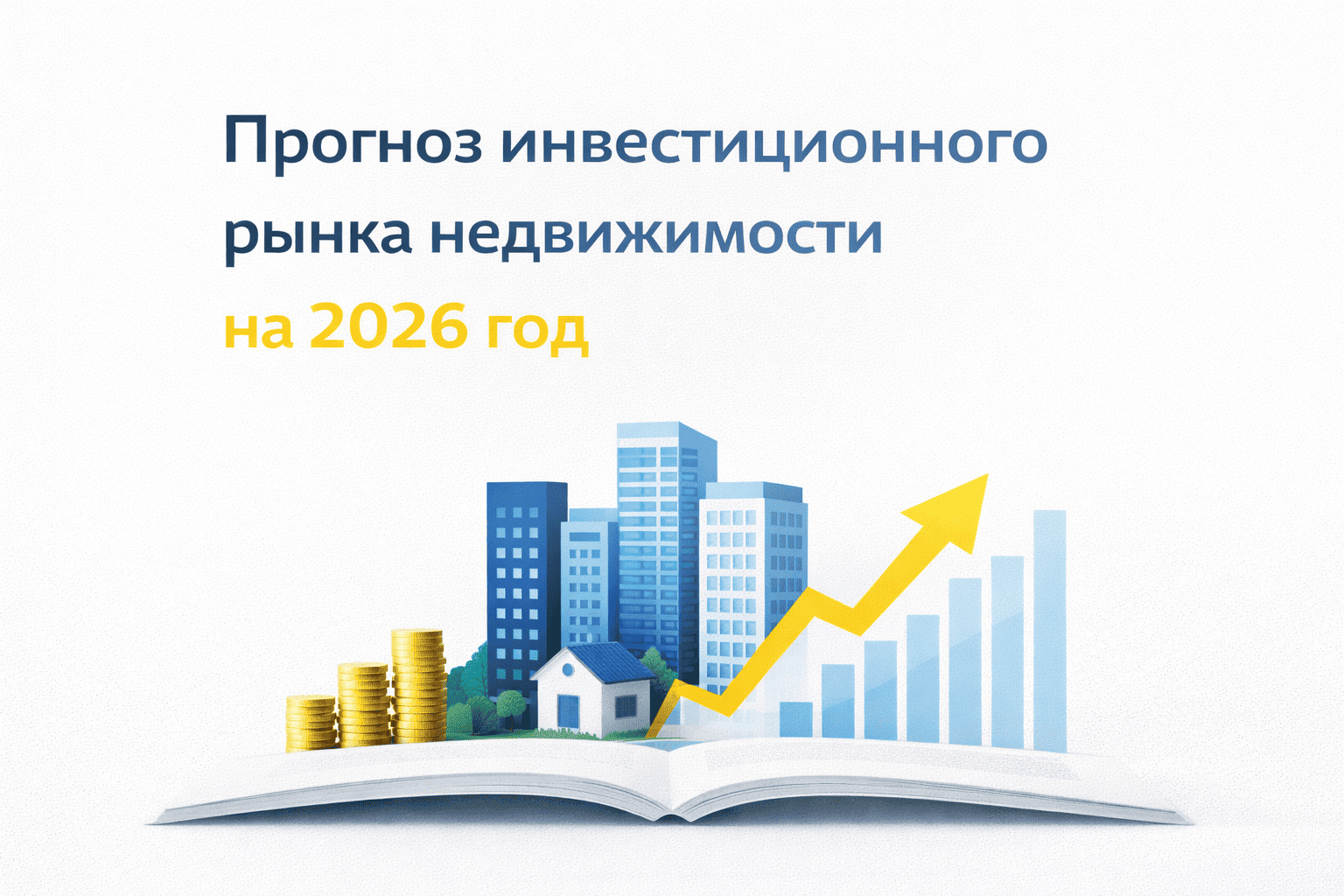 Прогноз инвестиционного рынка недвижимости на 2026 год