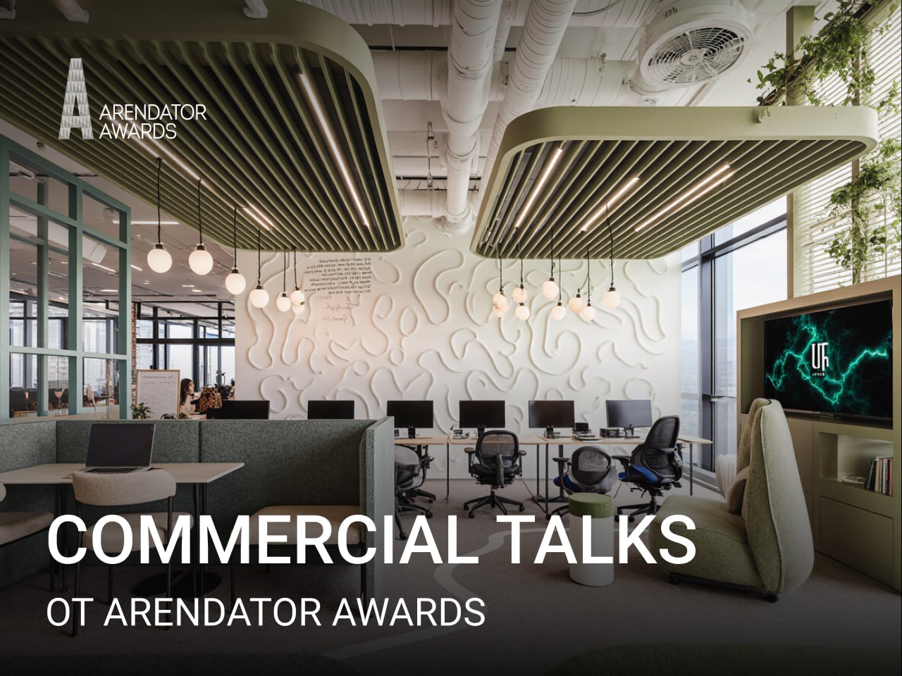 Commercial Talks от Arendator Awards