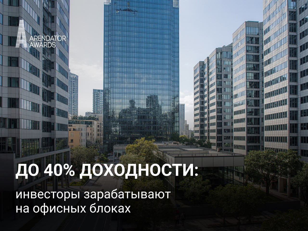 До 40% доходности: инвесторы зарабатывают на офисных блоках