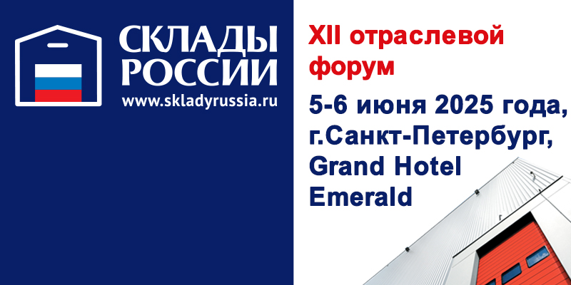 Сформирована программа ХII форума «СКЛАДЫ РОССИИ: ИТОГИ ПЕРВОГО ПОЛУГОДИЯ!»