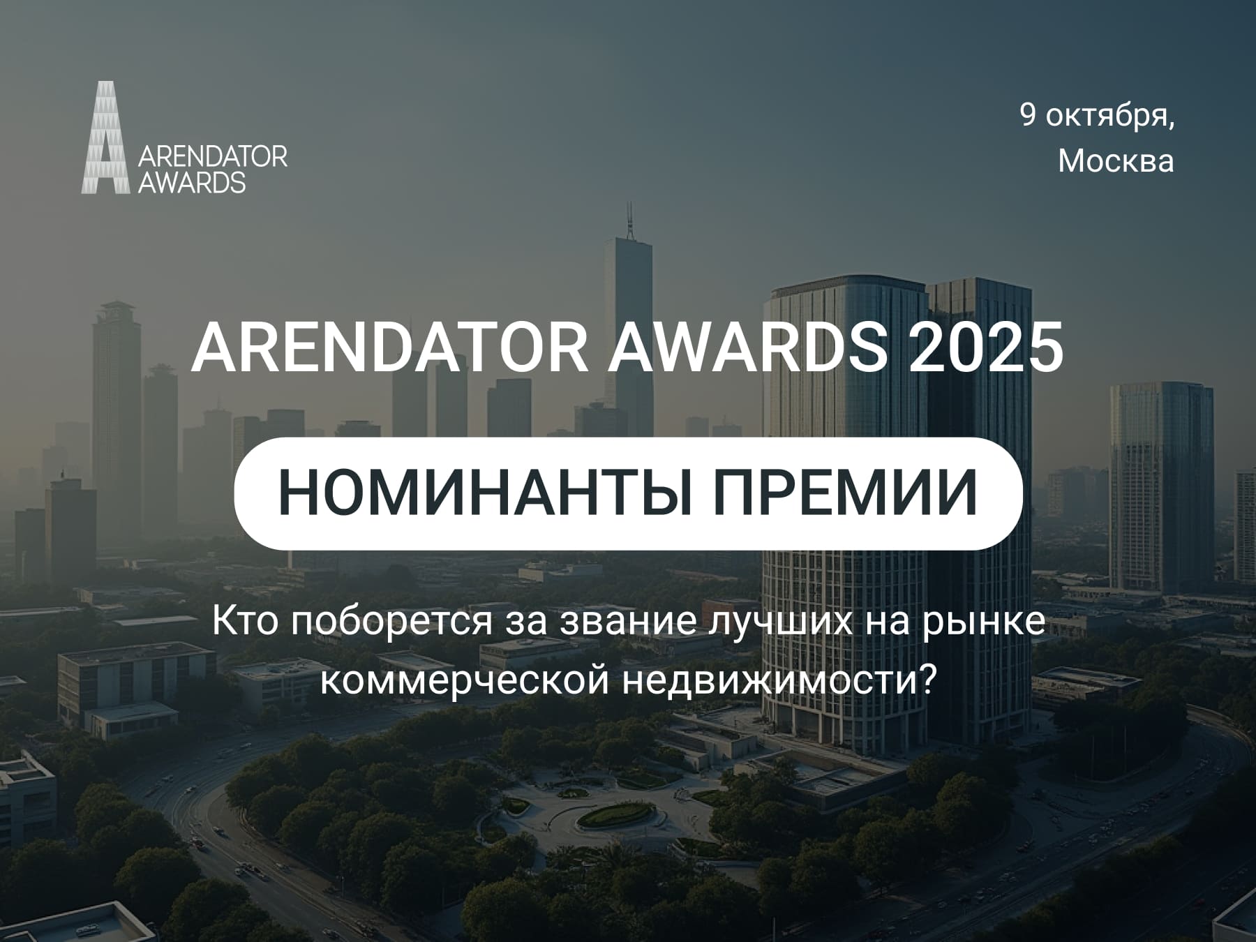 Arendator Awards 2025: представляем номинантов премии