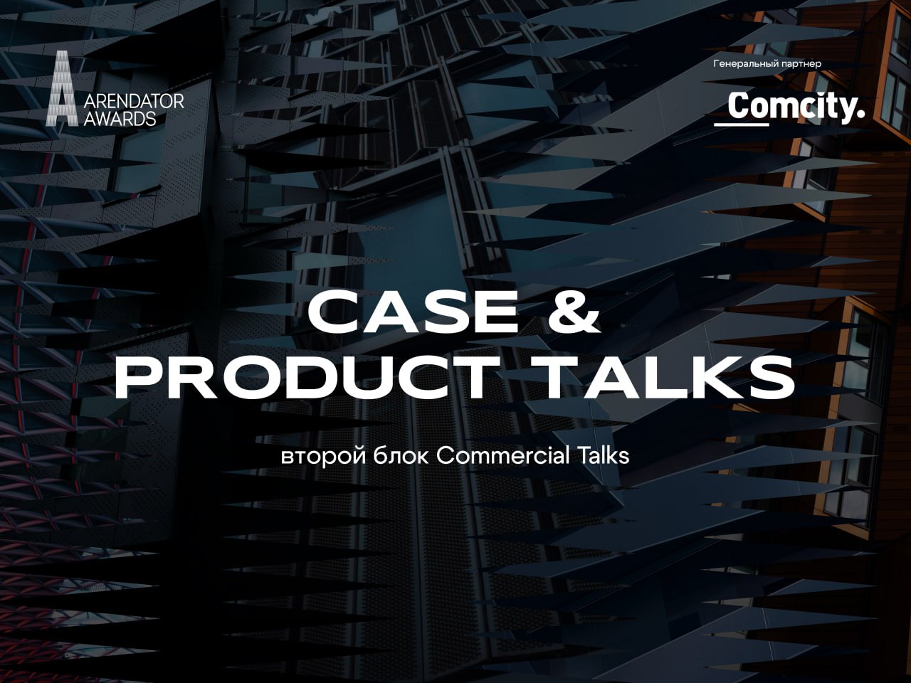 COMMERCIAL TALKS 2025 УЖЕ ЗАВТРА!