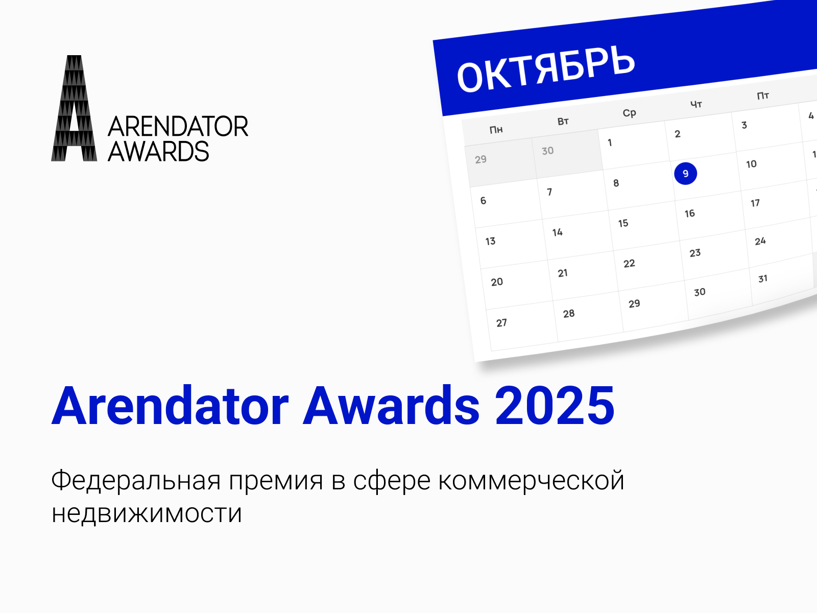 Arendator Awards 2025: стартует новый сезон!