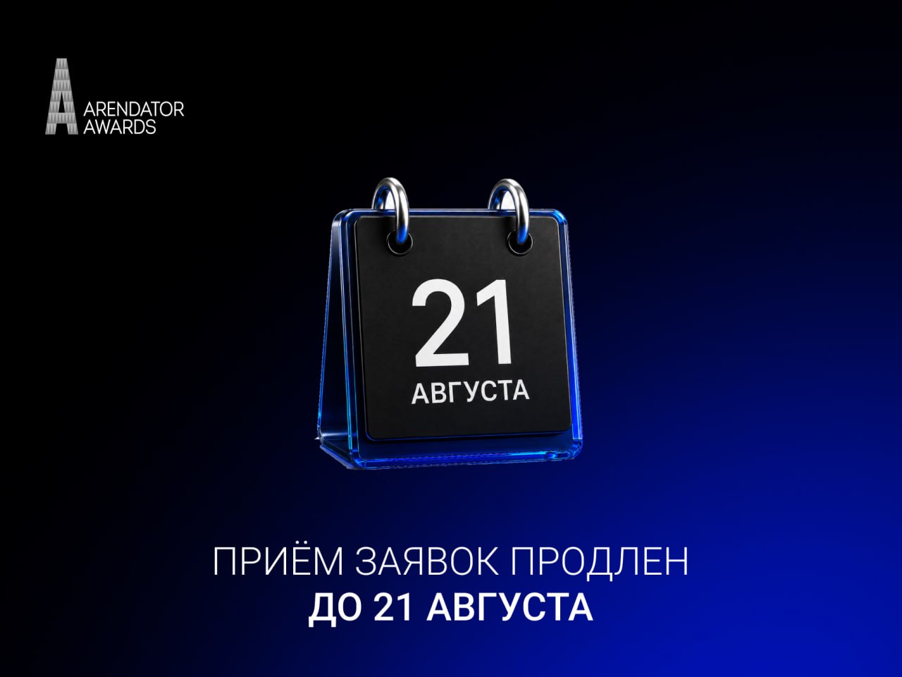 Вы просили, мы услышали … Больше номинаций — больше времени!