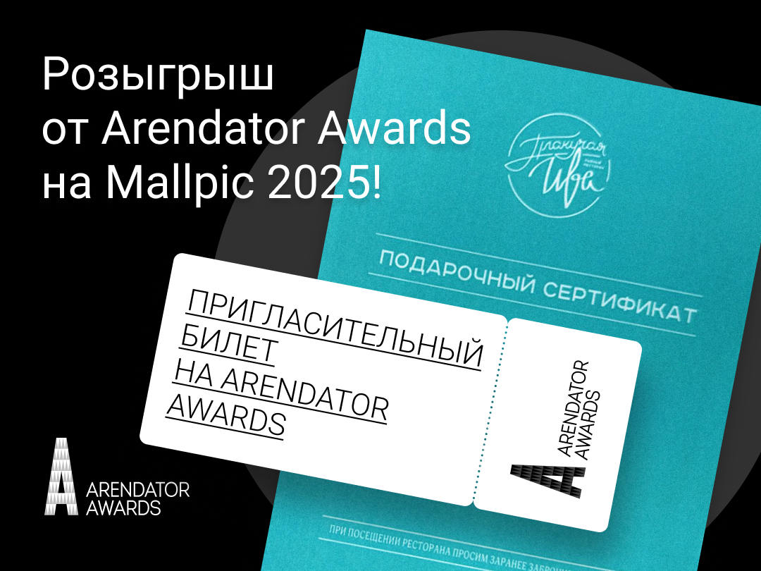 Розыгрыш от Arendator Awards на Mallpic 2025!