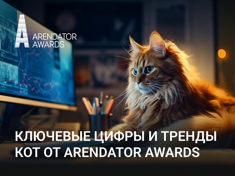 Arendator Awards: без КОТа и жизнь не та