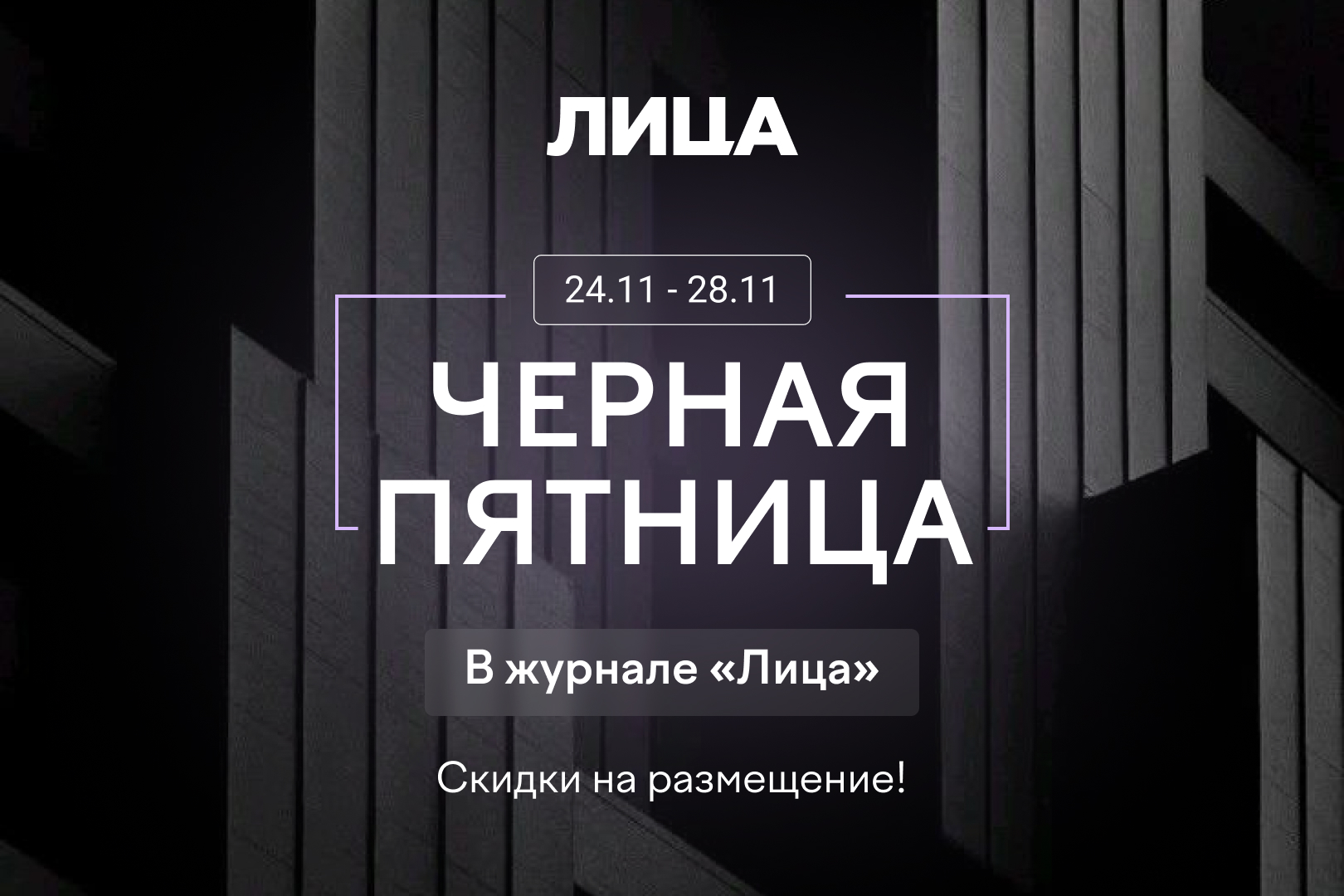 Черная пятница в журнале «Лица»: скидки на размещение!