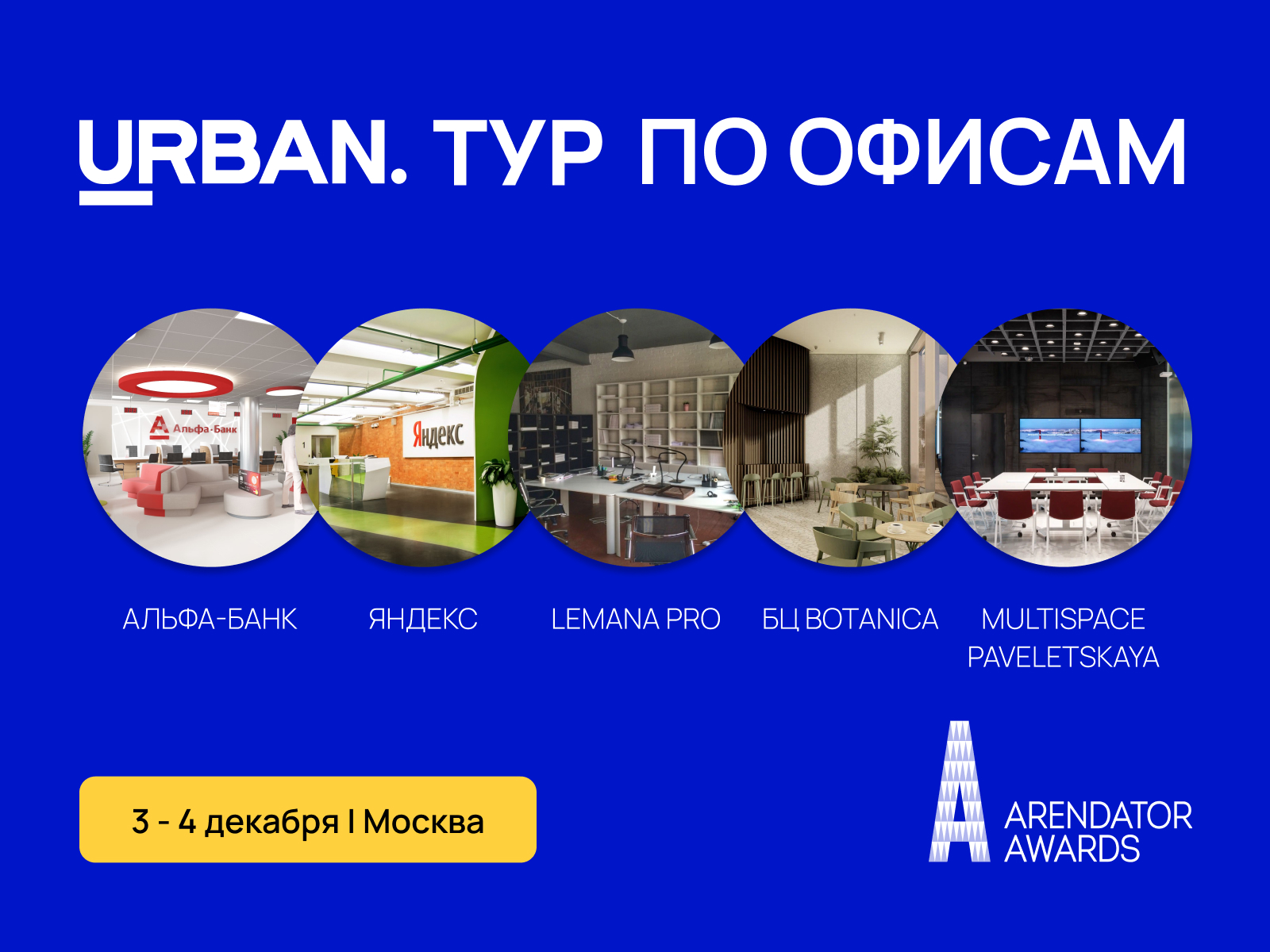 Тур по лучшим офисам Москвы от Arendator Awards