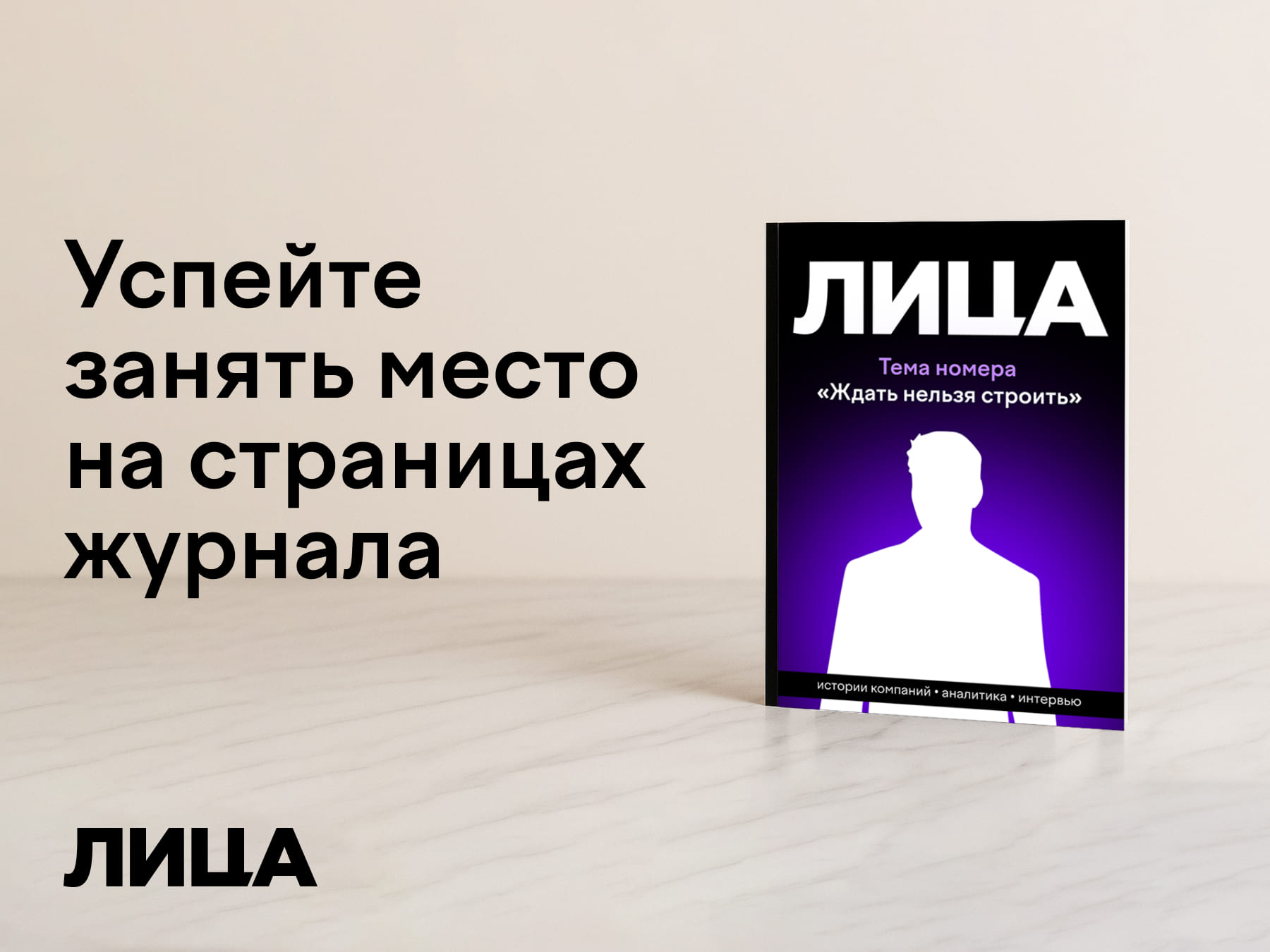 Ждать нельзя, попасть в юбилейный выпуск журнала "Лица"!