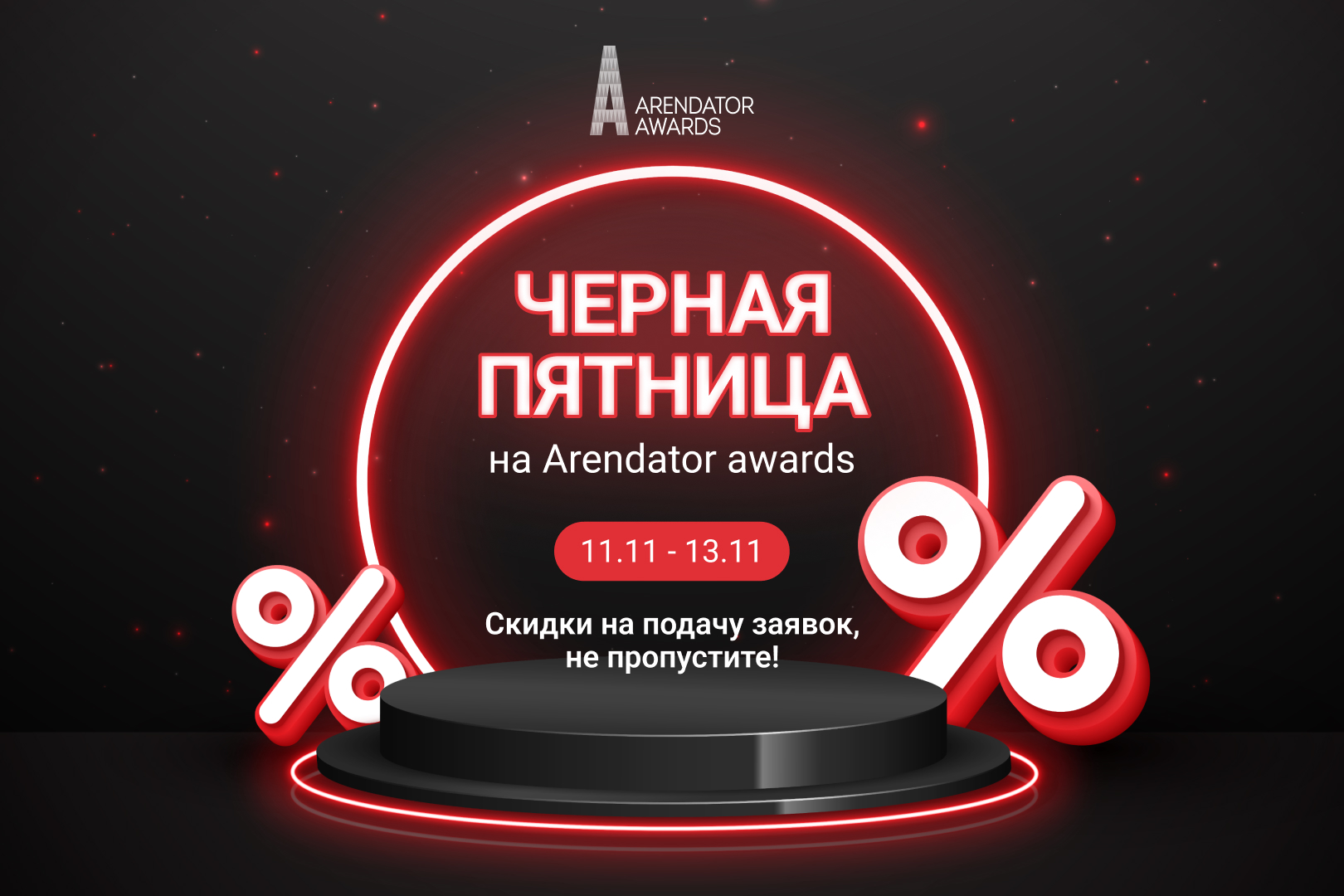 🔥 Черная пятница на подачу заявок: уникальные скидки для участников!