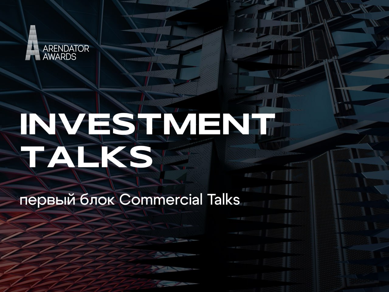 Investment Talks: первый блок Commercial Talks