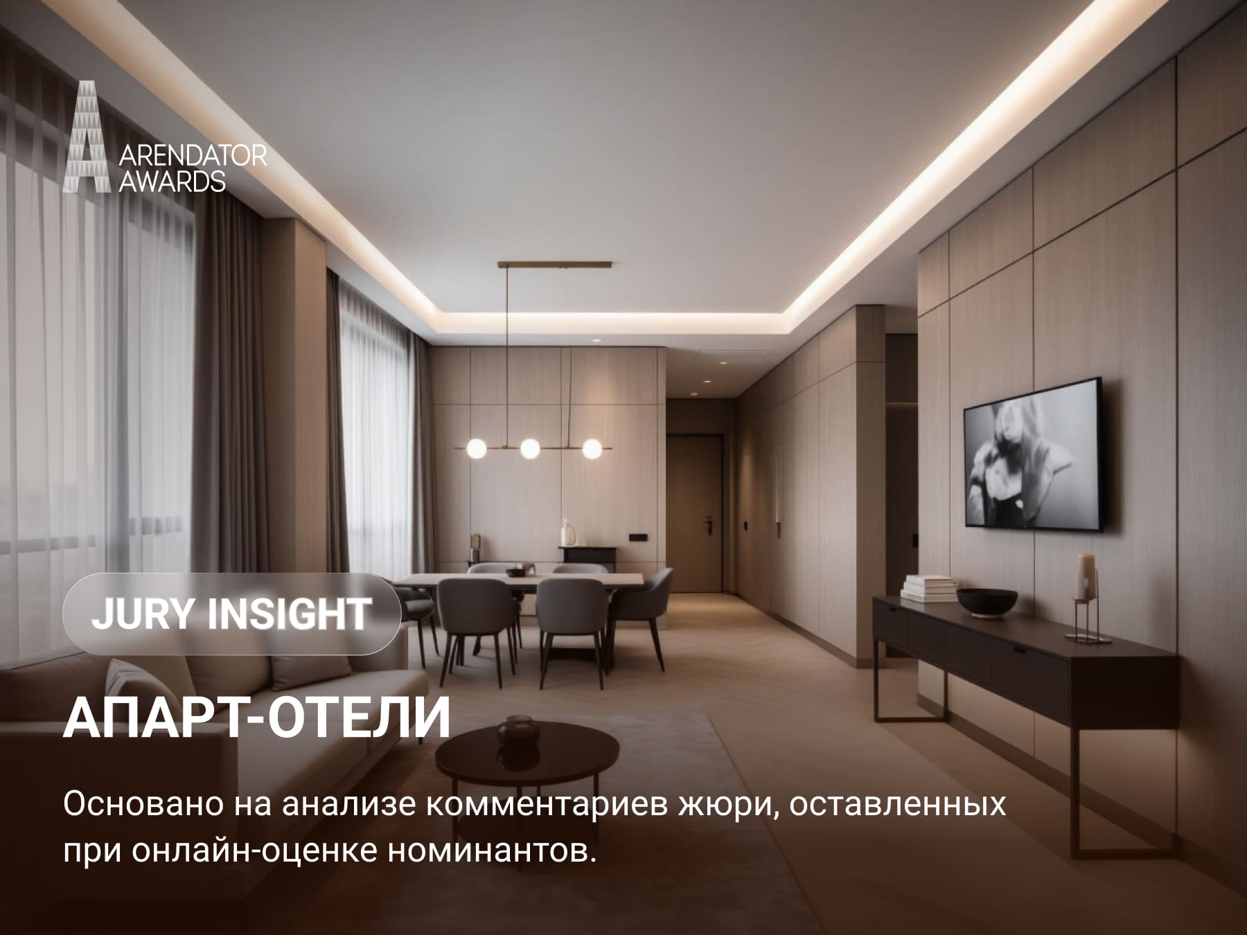 Как жюри оценивают: апарт-отели