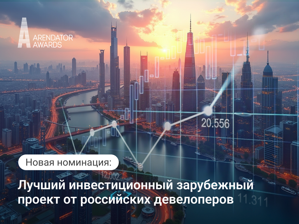 Российские девелоперы за границей: новая номинация Arendator Awards