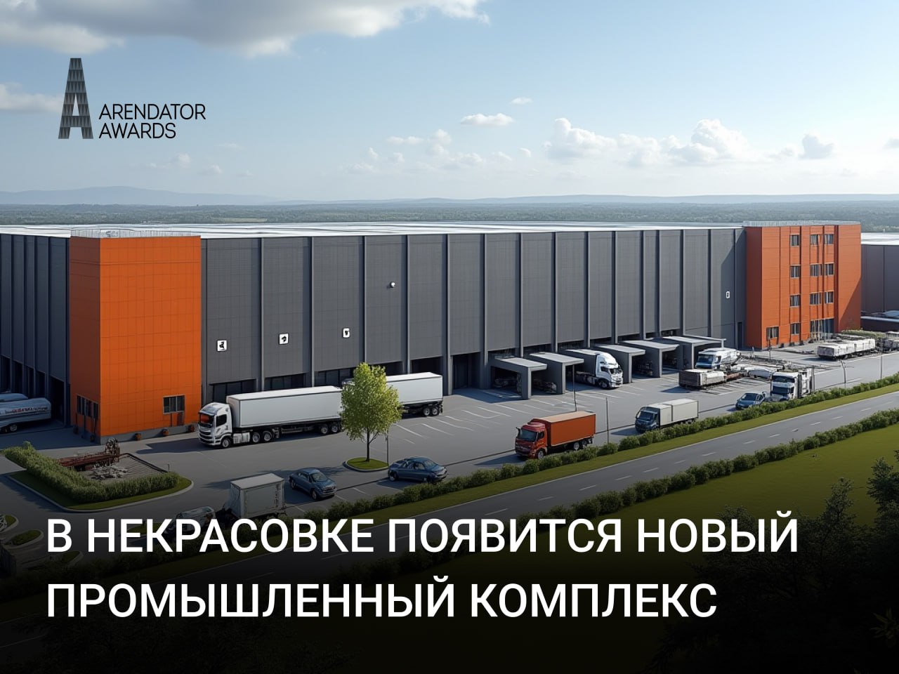 В Некрасовке появится новый промышленный комплекс