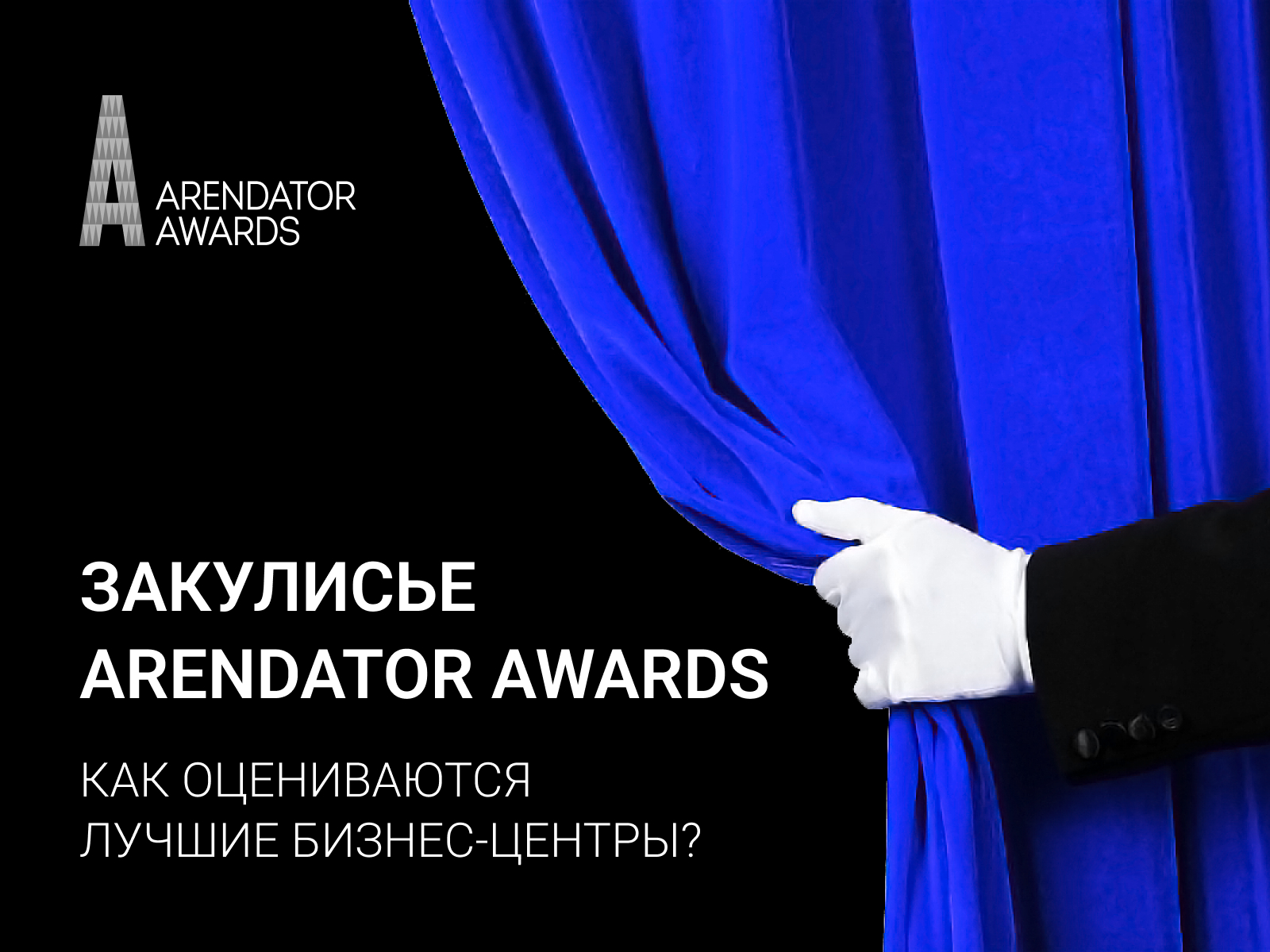 Закулисье Arendator Awards: как оцениваются лучшие бизнес-центры?