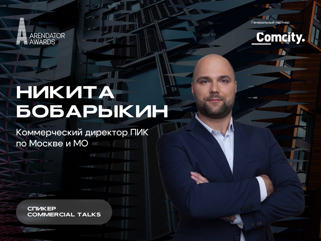 Никита Бобарыкин спикер Commercial Talks 2025