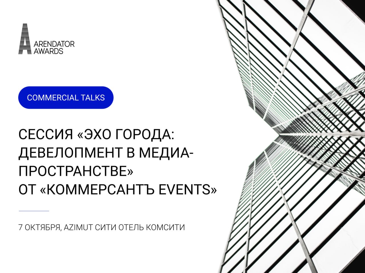 «Эхо города: девелопмент в медиа-пространстве»