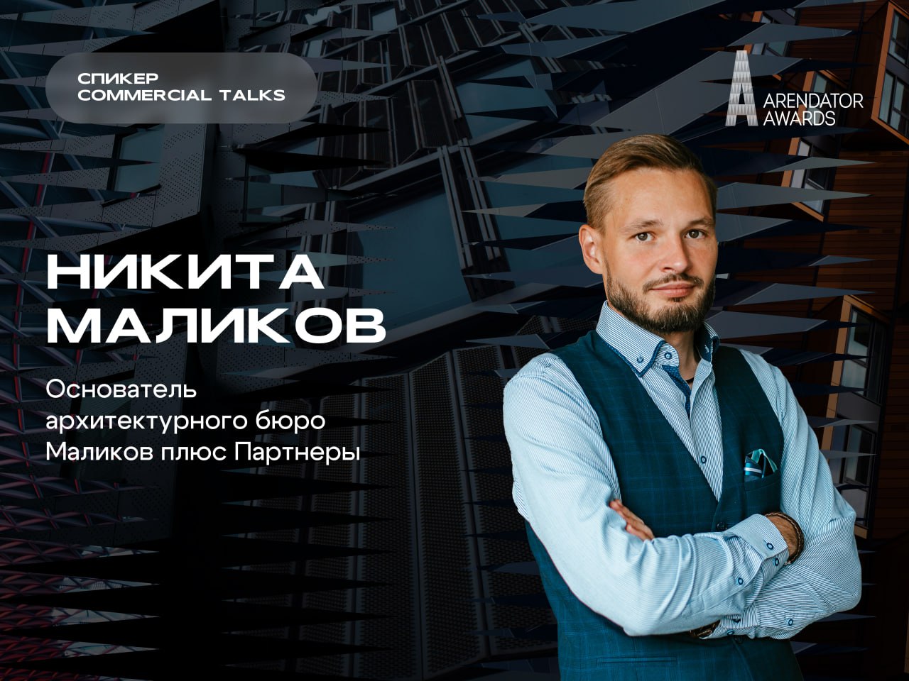 Никита Маликов – спикер Commercial Talks