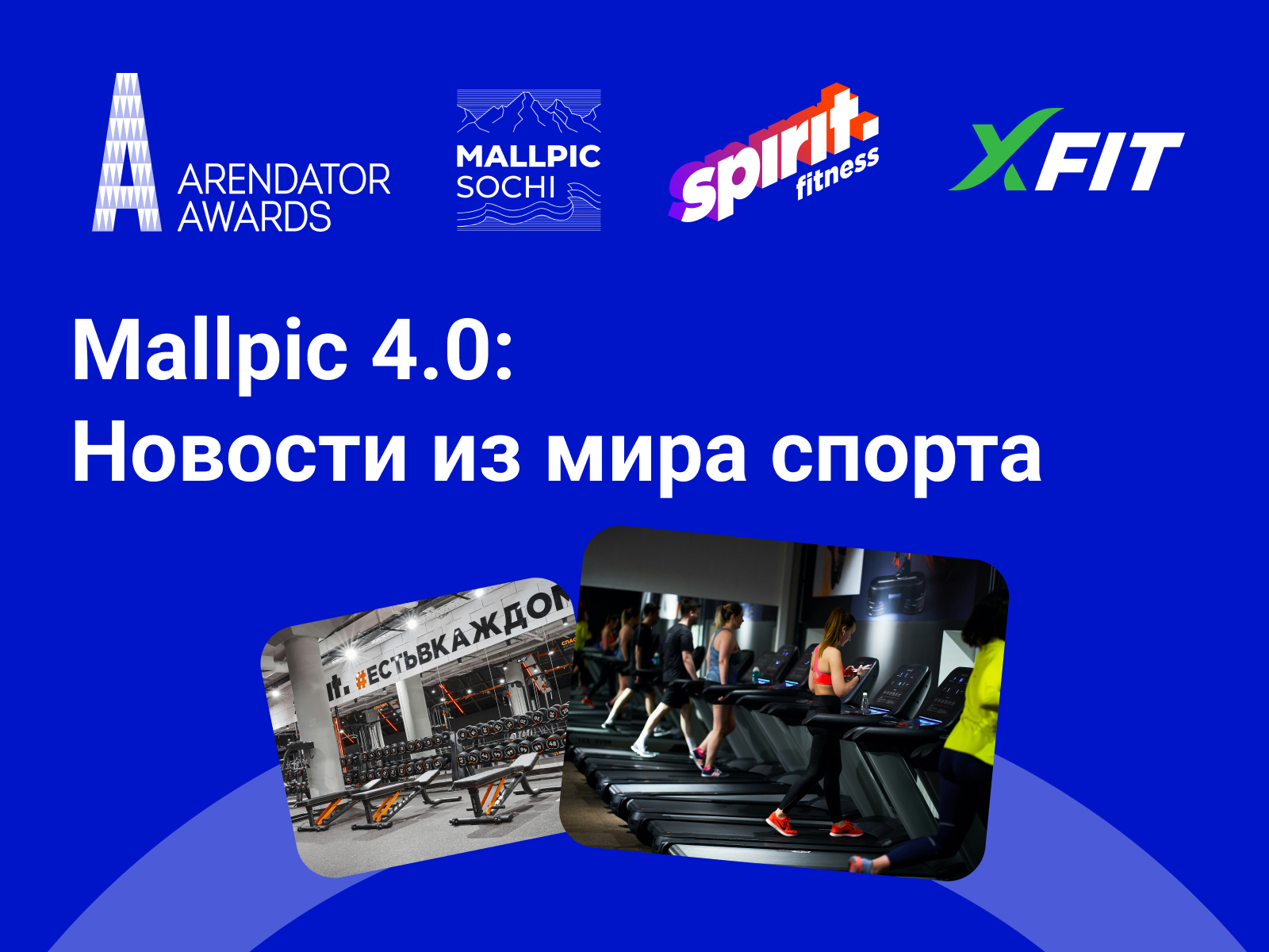 Mallpic 4.0: Спорт и бизнес в новых форматах