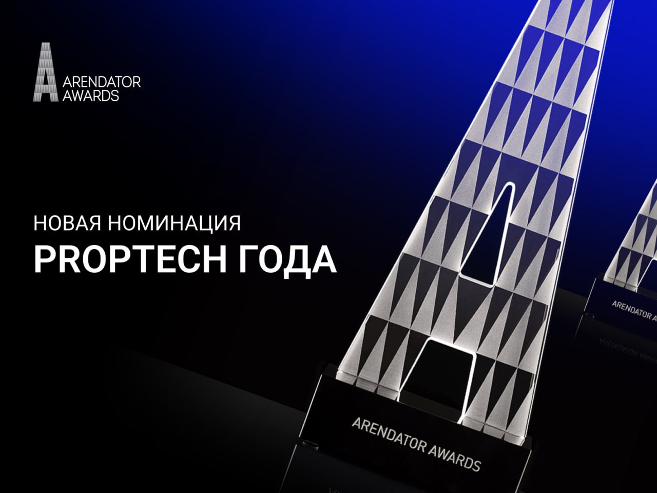 Arendator Awards анонсирует новую номинацию «PropTech года»