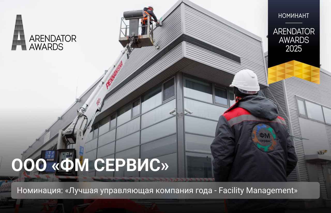 ФМ Сервис участвует в номинации «Лучшая управляющая компания года — Facility management»