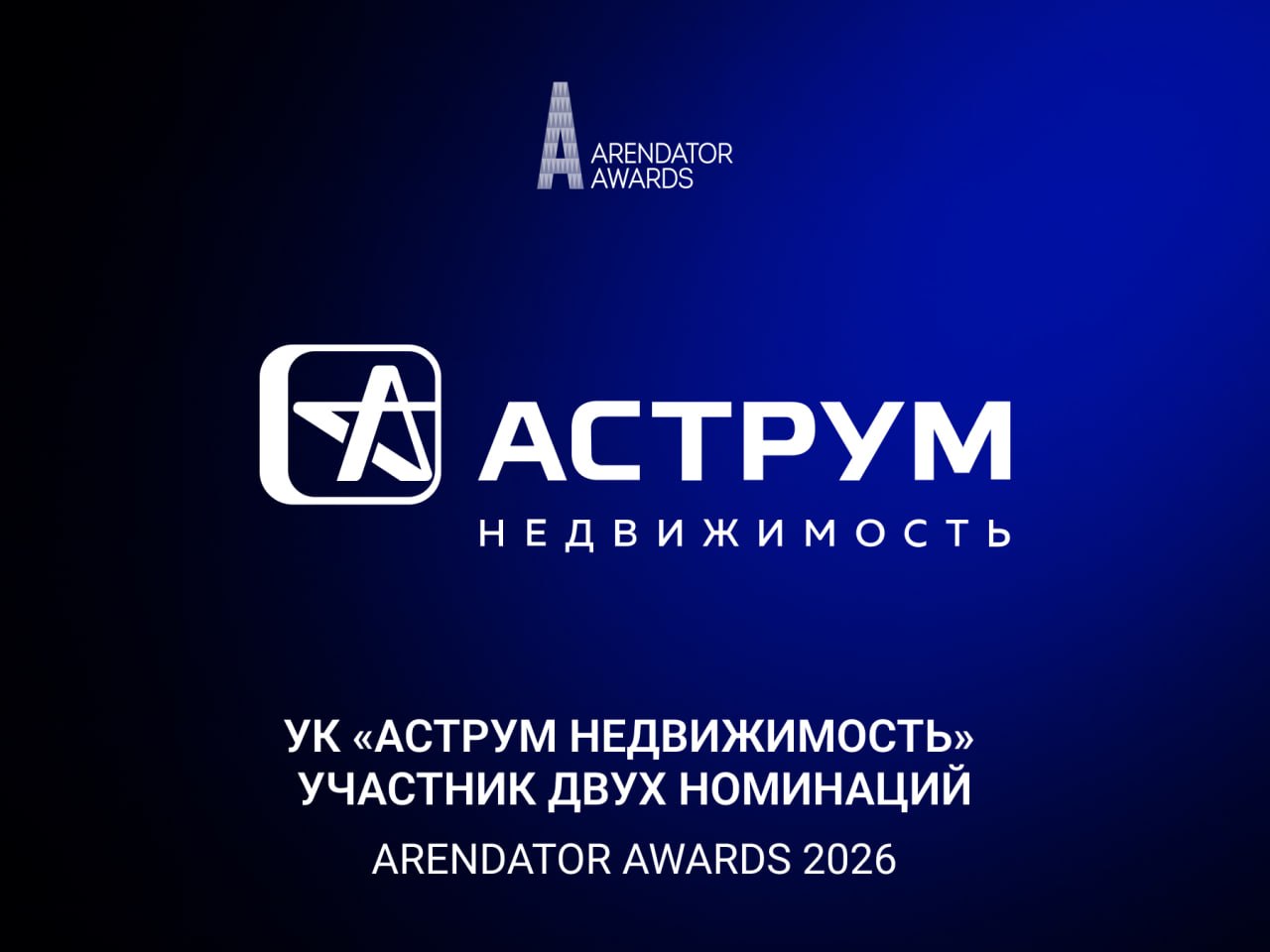 УК «Аструм Недвижимость» участвует в Arendator Awards 2026 в двух номинациях