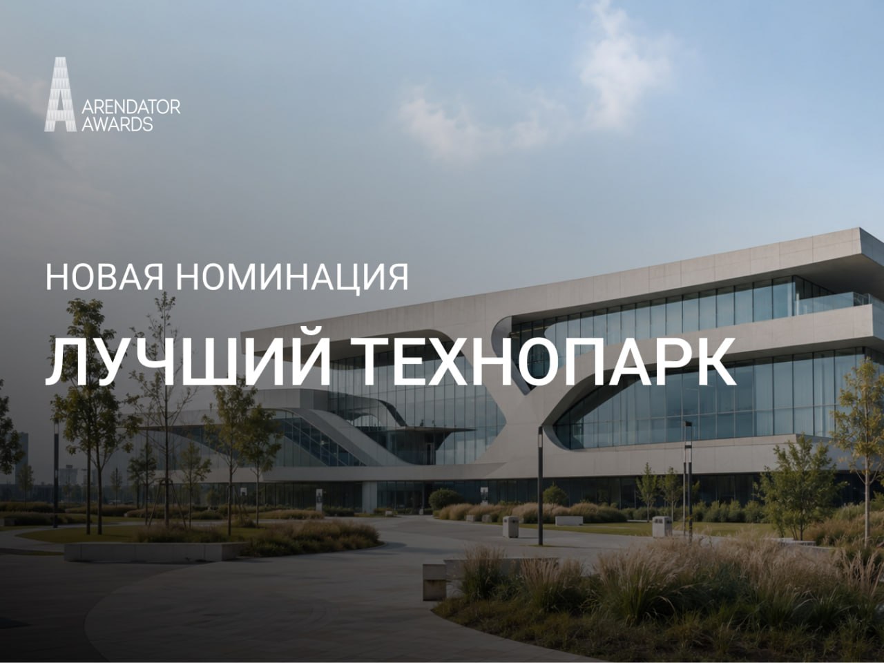 Новая номинация Arendator Awards: «Лучший технопарк»