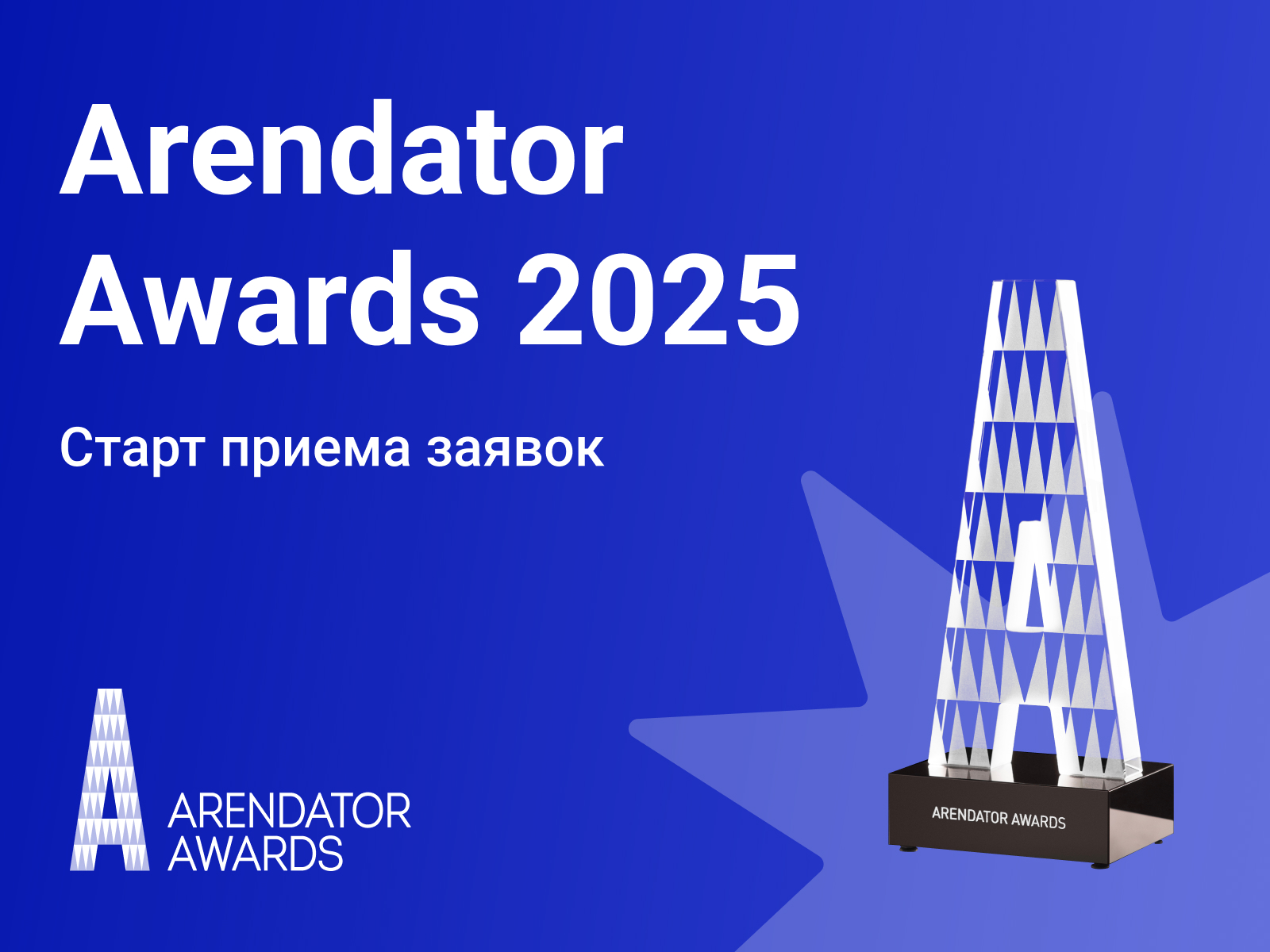 Arendator Awards 2025: Старт приема заявок на участие!