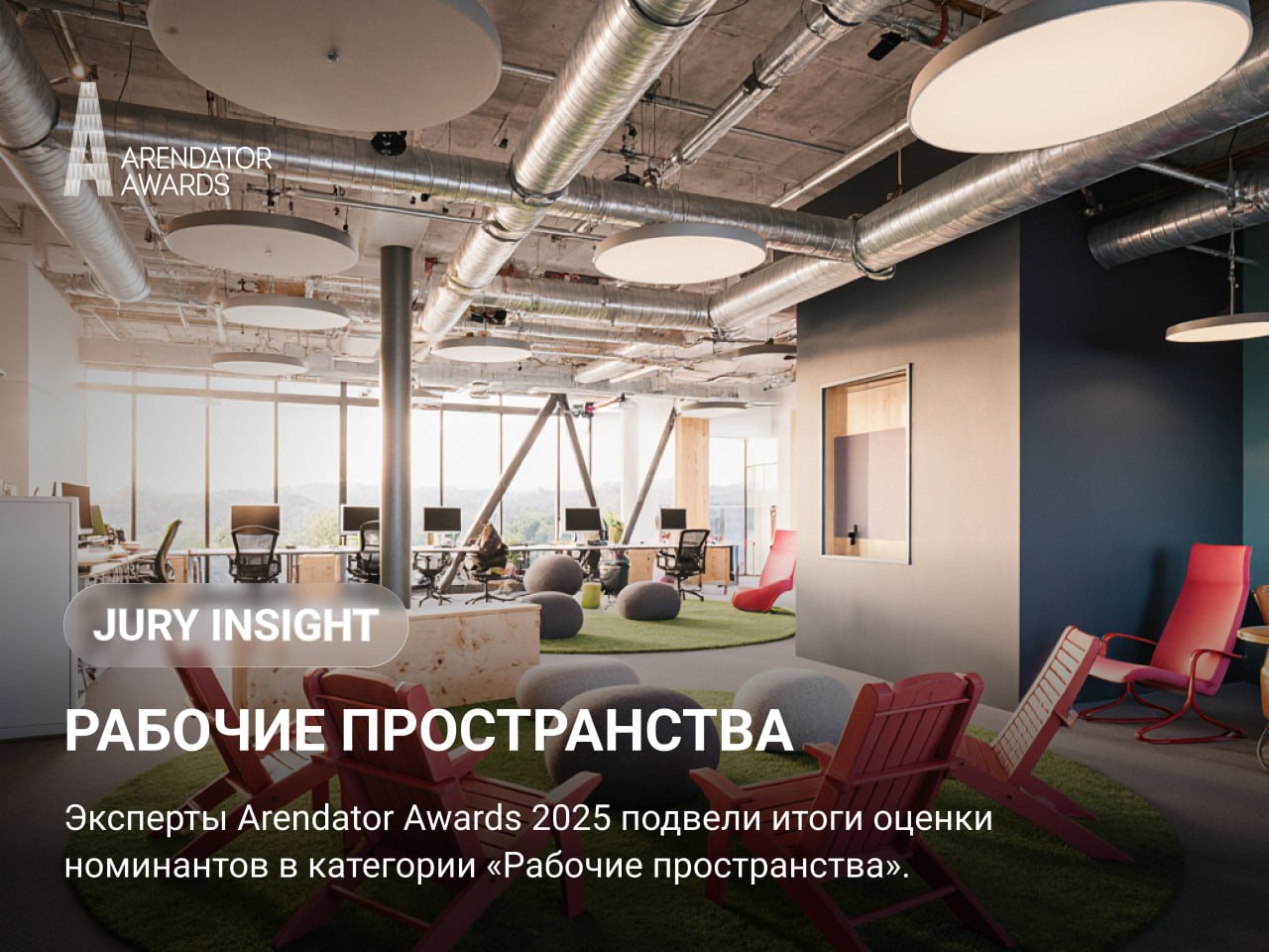 Jury Insight: Рабочие пространства