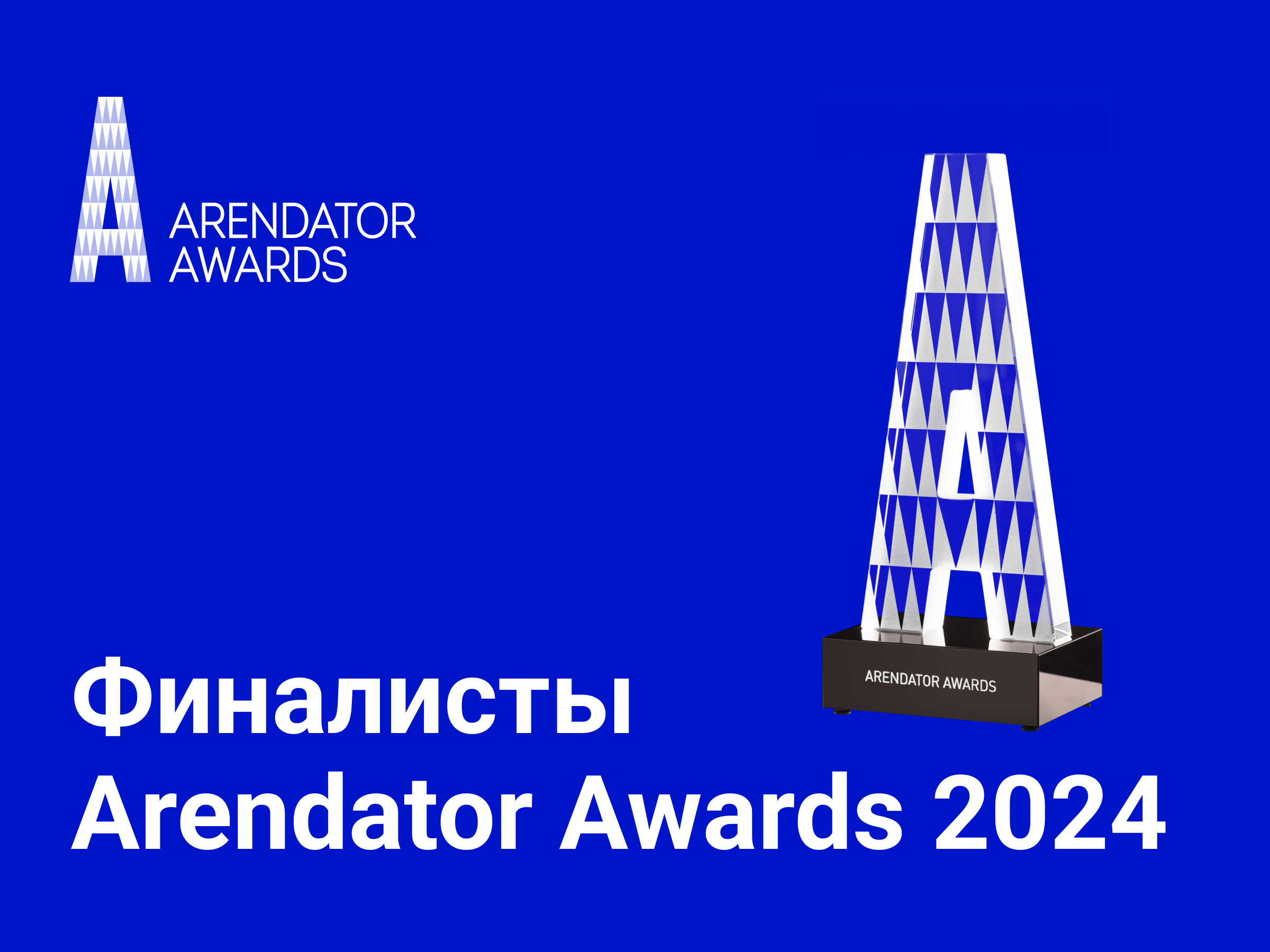 Финалисты Arendator Awards 2024: в шаге от победы