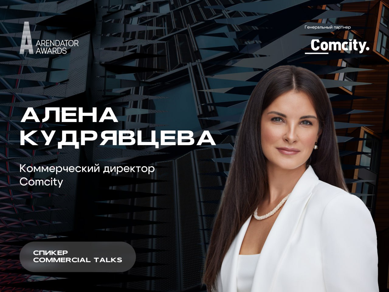 Коммерческий директор Comcity Алёна Кудрявцева на Commercial Talks