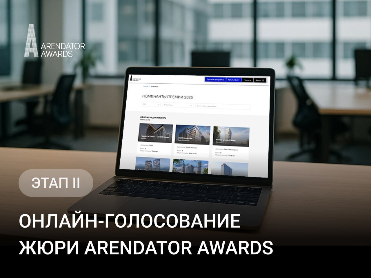 Этап II: старт онлайн-голосования Arendator Awards