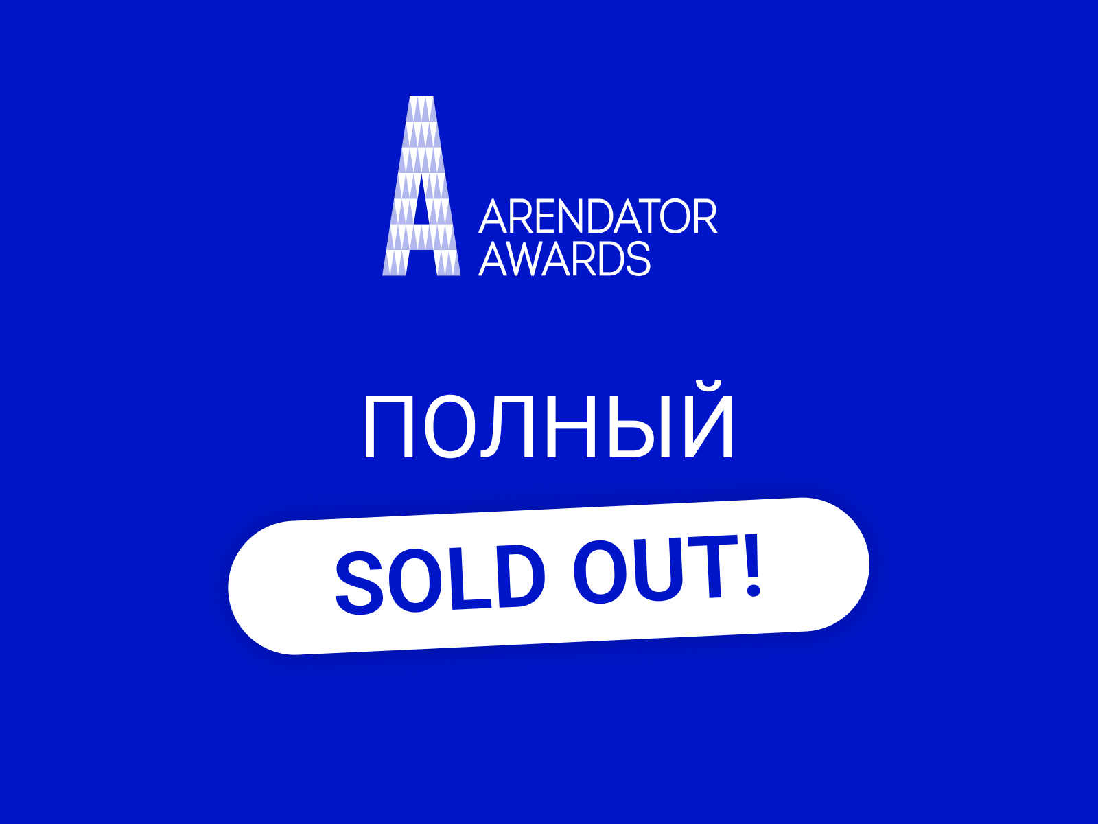 Arendator Awards: полный sold out!