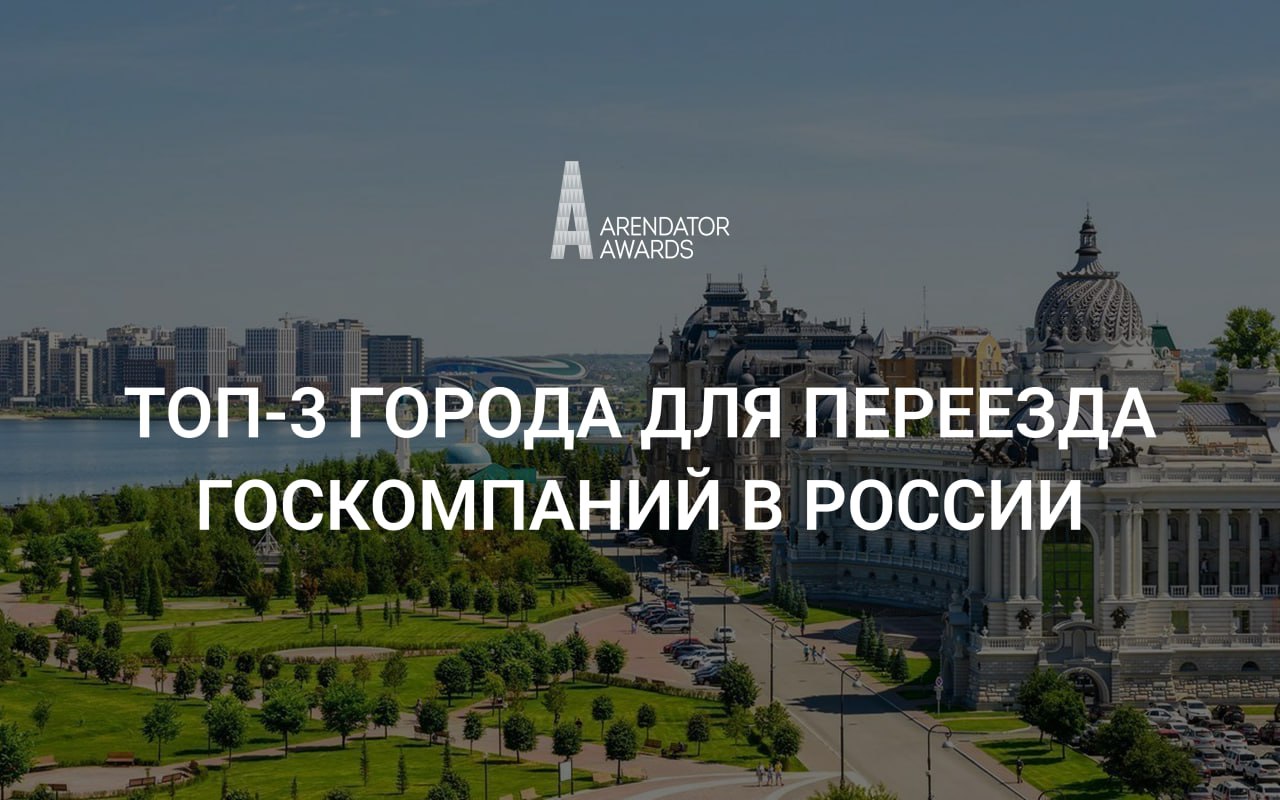 Топ-3 города для переезда госкомпаний в России