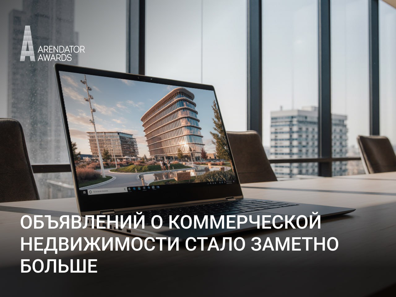 Объявлений о коммерческой недвижимости стало заметно больше