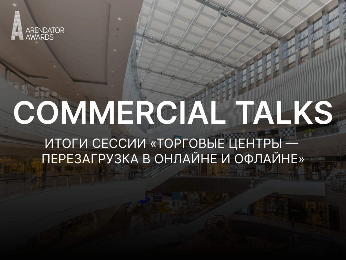 «Не надо сводить реконцепцию к перекраске стен»: что на самом деле нужно торговым центрам?