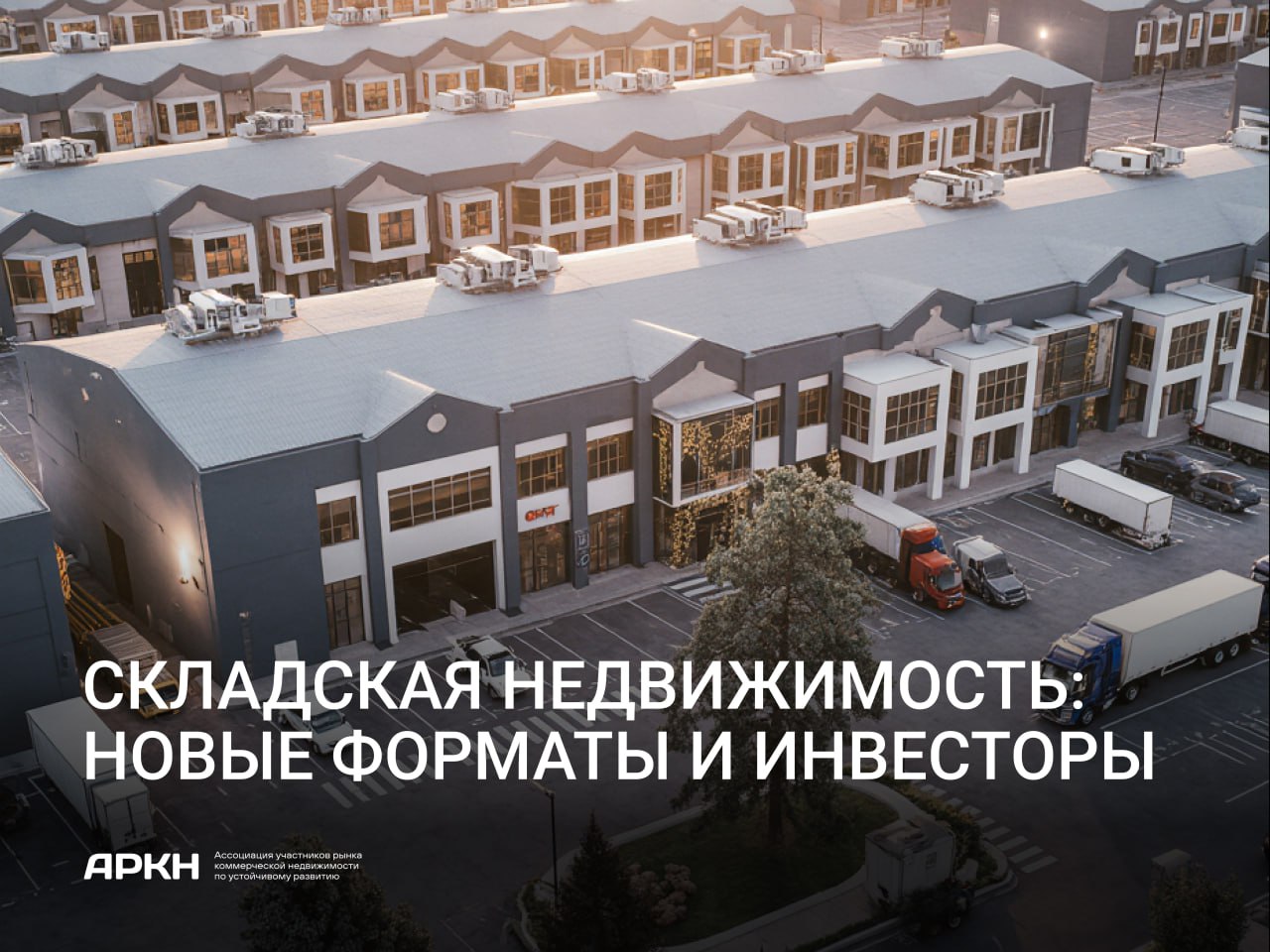 Складская недвижимость: новые форматы и инвесторы