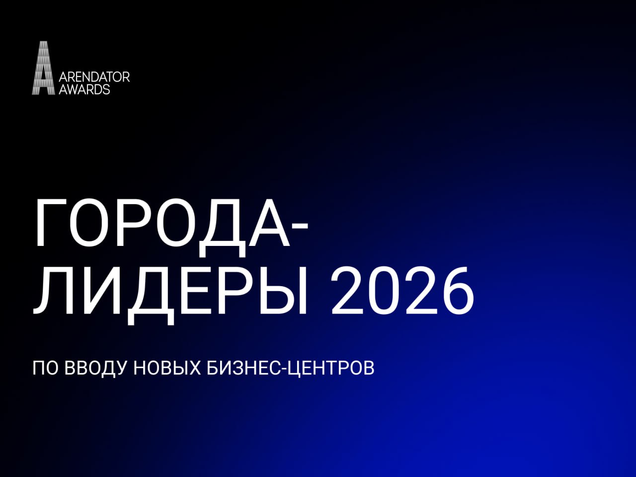 Рейтинг городов-лидеров по вводу новых бизнес-центров в 2026 году